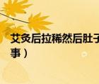 艾灸后拉稀然后肚子能瘦嗎（艾灸后肚子突然瘦了是怎么回事）