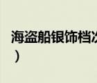 海盜船銀飾檔次怎么樣（海盜船銀飾品牌介紹）