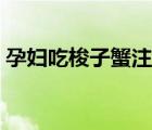 孕婦吃梭子蟹注意什么（梭子蟹孕婦能吃嗎）