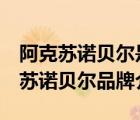 阿克蘇諾貝爾是幾線品牌（AkzoNobel阿克蘇諾貝爾品牌介紹）