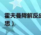 霍夫曼降解反應(yīng)方程式（霍夫曼降解是什么意思）