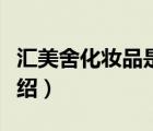 匯美舍化妝品是哪國(guó)的（匯美舍化妝品品牌介紹）