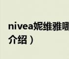 nivea妮維雅哪里的牌子（NIVEA妮維雅品牌介紹）