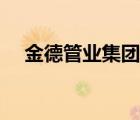 金德管業(yè)集團(tuán)現(xiàn)狀（金德管業(yè)品牌介紹）