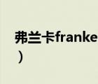 弗蘭卡franke官網(wǎng)（Franke弗蘭卡品牌介紹）