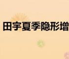 田宇夏季隱形增高鞋（田宇增高鞋品牌介紹）