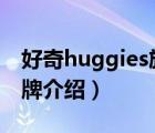 好奇huggies旗艦店商品（HUGGIES好奇品牌介紹）
