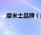 摩米士品牌（摩米士MOMAX品牌介紹）
