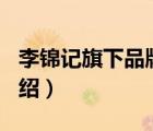 李錦記旗下品牌（李錦記LeeKumKee品牌介紹）