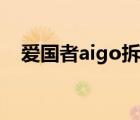 愛國者aigo拆解（愛國者aigo品牌介紹）