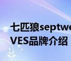 七匹狼septwolves藍(lán)色（七匹狼SEPTWOLVES品牌介紹）
