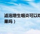 濾泡增生咽炎可以吃銀黃含片嗎（銀黃含片對慢性咽炎有效果嗎）