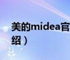 美的midea官方專賣店（美的Midea品牌介紹）