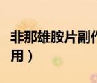非那雄胺片副作用真實情況（非那雄胺片副作用）