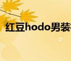紅豆hodo男裝襯衫（紅豆Hodo品牌介紹）