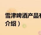 雪津啤酒產(chǎn)品有哪些（雪津啤酒SEDRIN品牌介紹）