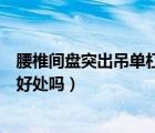 腰椎間盤突出吊單杠一天吊多久（拉單杠對腰椎間盤突出有好處嗎）