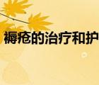 褥瘡的治療和護(hù)理方法（褥瘡的治療和護(hù)理）