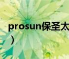 prosun保圣太陽(yáng)鏡（保圣PROSUN品牌介紹）