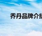 喬丹品牌介紹（QIAODAN品牌介紹）