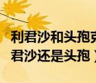 利君沙和頭孢克肟哪個治療咳嗽好（咳嗽吃利君沙還是頭孢）