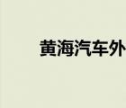 黃海汽車外觀（黃海汽車品牌介紹）