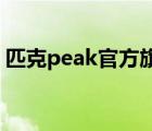 匹克peak官方旗艦店（匹克PEAK品牌介紹）