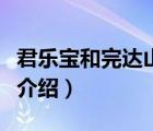 君樂(lè)寶和完達(dá)山哪個(gè)品牌比較好（完達(dá)山品牌介紹）
