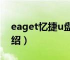eaget憶捷u盤使用教程（Eaget憶捷品牌介紹）