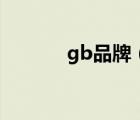 gb品牌（好孩子gb品牌介紹）