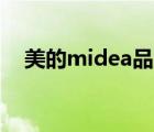 美的midea品牌（美的Midea品牌介紹）