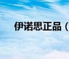 伊諾思正品（CYNOS伊諾思品牌介紹）