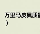 萬(wàn)里馬皮具質(zhì)量怎么樣（萬(wàn)里馬皮具品牌介紹）
