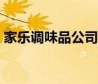 家樂(lè)調(diào)味品公司簡(jiǎn)介（家樂(lè)調(diào)味品品牌介紹）