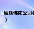 蜜絲佛陀公司名稱（蜜絲佛陀化妝品品牌介紹）