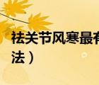 祛關(guān)節(jié)風(fēng)寒最有效方法（去關(guān)節(jié)風(fēng)寒有效的方法）