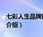 七彩人生品牌排行（七彩人生ColorLife品牌介紹）