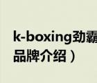 k-boxing勁霸男裝臨沂店（勁霸K-BOXING品牌介紹）