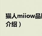 貓人miiow品牌專賣直播（貓人MiiOW品牌介紹）