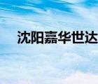 沈陽(yáng)嘉華世達(dá)留學(xué)（嘉華世達(dá)品牌介紹）