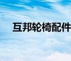 互邦輪椅配件大全（互邦輪椅品牌介紹）