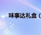 味事達禮盒（味事達Master品牌介紹）