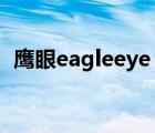 鷹眼eagleeye（EagleEyes鷹視品牌介紹）