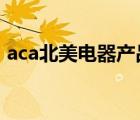 aca北美電器產(chǎn)品（ACA北美電器品牌介紹）