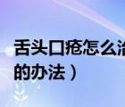 舌頭口瘡怎么治療最快最有效（治療口瘡最快的辦法）