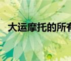 大運(yùn)摩托的所有款式（大運(yùn)摩托品牌介紹）