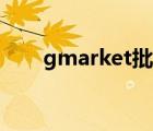 gmarket批發(fā)（Gmarket品牌介紹）