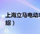 上海立馬電動車立馬座高（立馬LIMA品牌介紹）