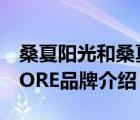 桑夏陽(yáng)光和桑夏是一個(gè)品牌嗎（桑夏SUNSHORE品牌介紹）