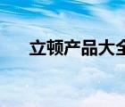 立頓產(chǎn)品大全（立頓Lipton品牌介紹）